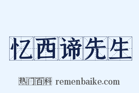 忆西谛先生是什么意思的图片